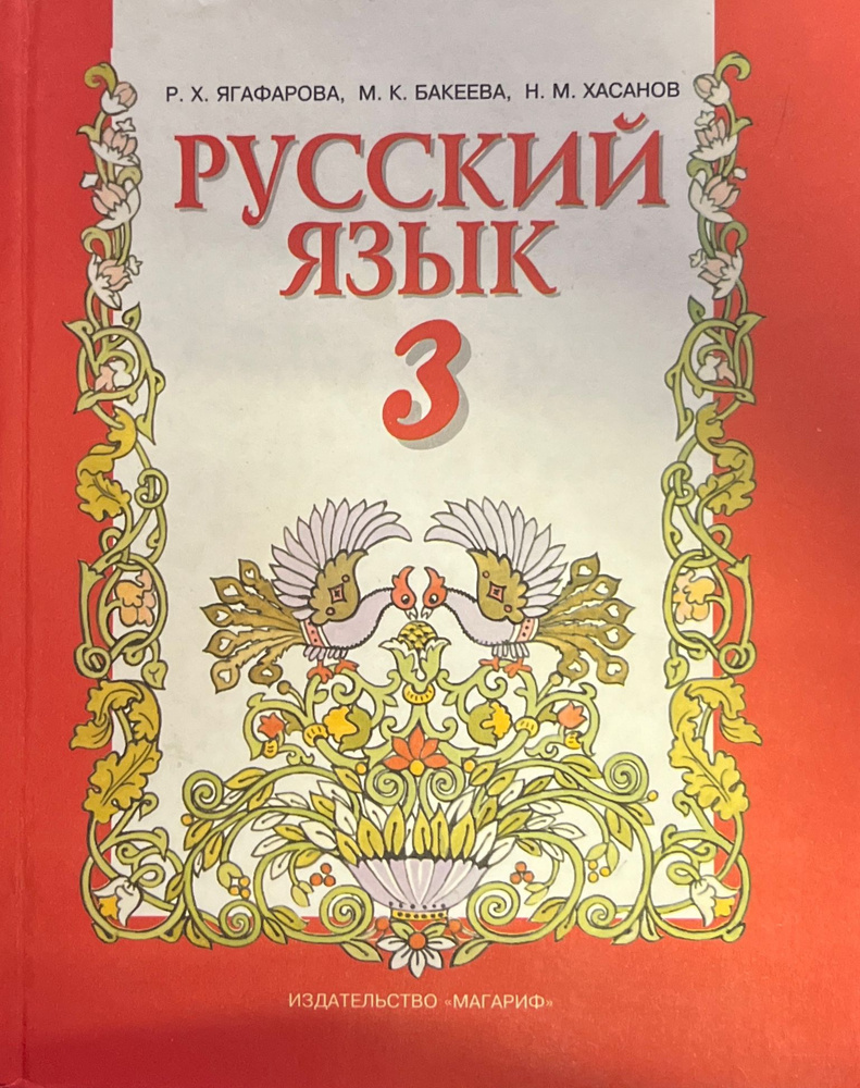 Русский язык 3 | Бакеева Мухлиса Макаримовна #1