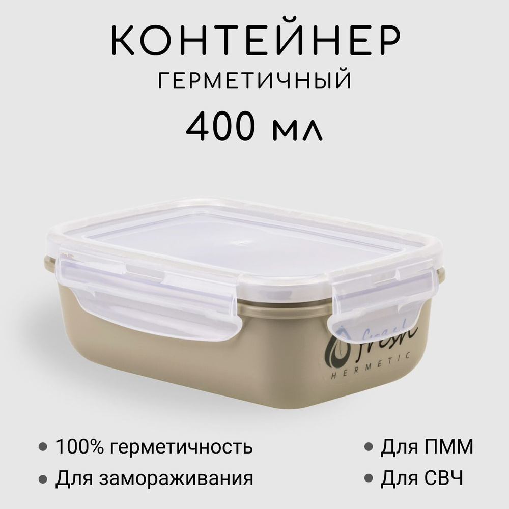 Контейнер для еды 400 мл бежевый / Контейнер для супа герметичный, пищевой, пластиковый с крышкой / Ланч #1