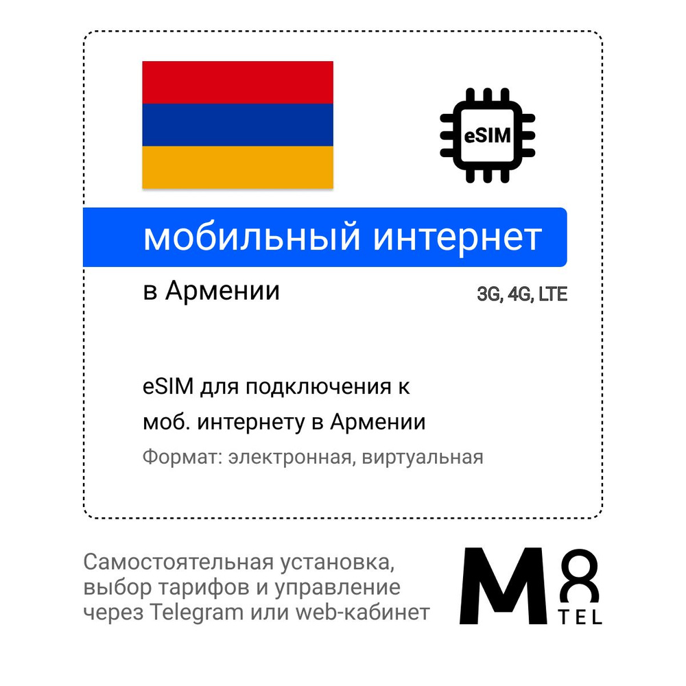 M8.tel SIM-карта - мобильный интернет в Армении, 3G, 4G eSIM - электронная сим карта для телефона, для #1