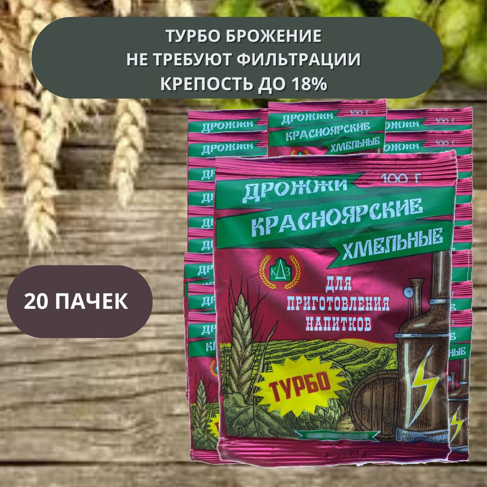 Дрожжи сухие "Красноярские Хмельные Турбо" 20 пачек 100 гр, (спиртовые) для приготовления напитков  #1