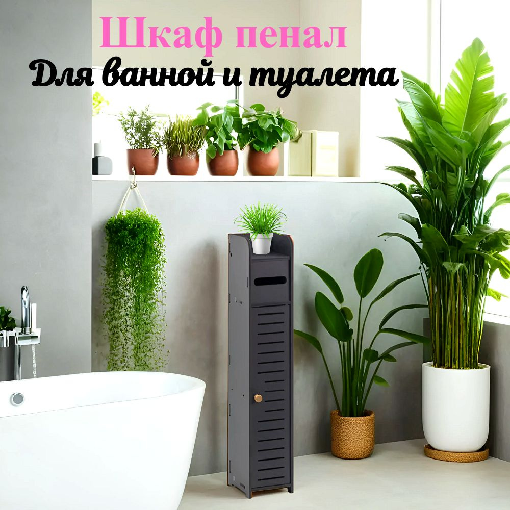 Home and Gadget Шкаф-пенал для ванной, шкаф однодверный черный, 15х15х80 см, Универсальный  #1