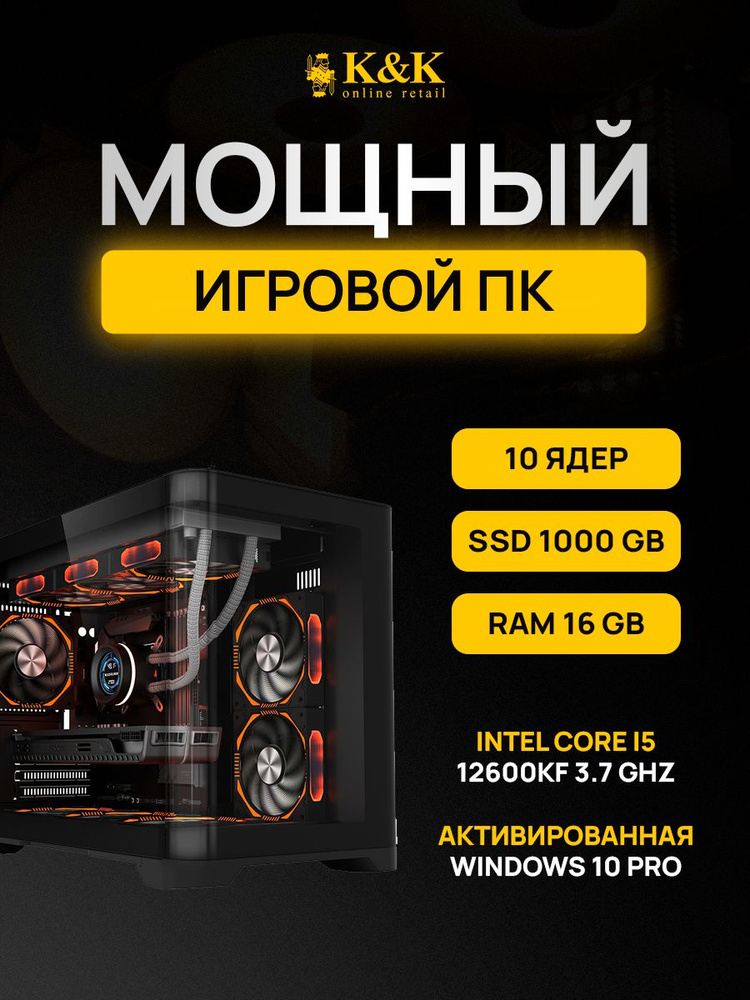 K&K сomputers Системный блок i5 12600KF/RTX 4070 12Gb (Intel Core i5-12600KF, RAM 16 ГБ, SSD 1024 ГБ, #1