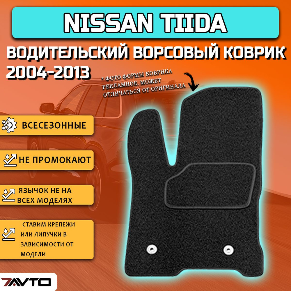 Водительский ворсовый коврик ECO на Nissan Tiida I 2004-2013 / Ниссан Тиида  #1