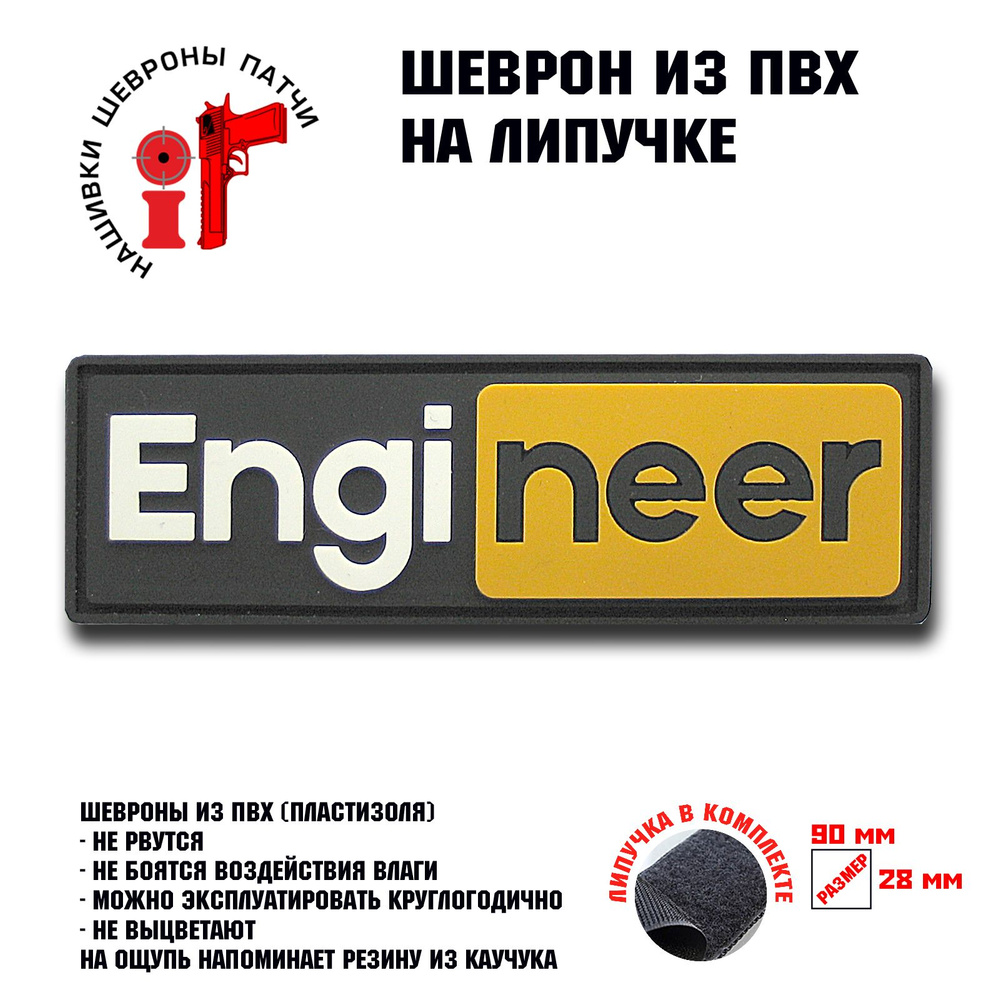 Шеврон на липучке iF патч "Engineer" #1