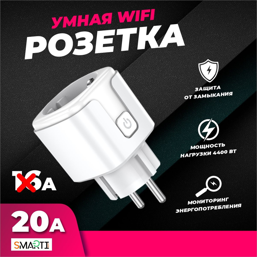 Умная беспроводная WiFi розетка 20А с Алисой Яндекс Smart Life голосовое  управление, таймер, сценарии - купить по низкой цене в интернет-магазине  OZON (427247610)