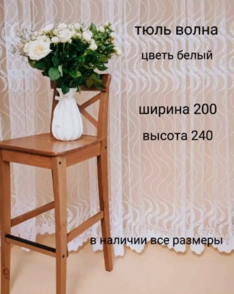  Тюль высота 240 см, ширина 200 см, Белый #1