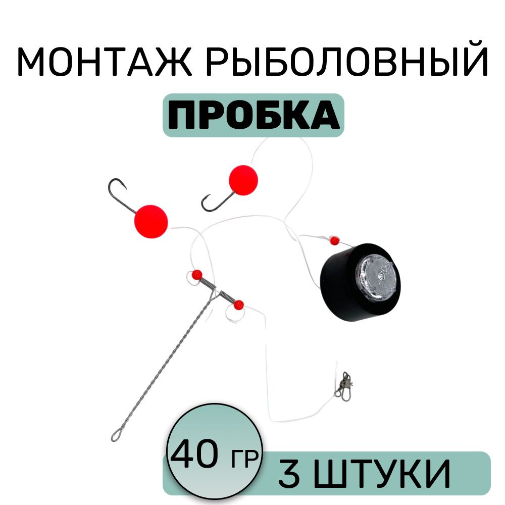 Карповый монтаж, монтаж фидерный, "пробка", рыболовный, готовый, 40 грамм, 3 шт  #1