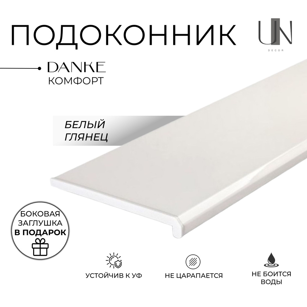 Подоконник Данке Белый глянцевый, коллекция DANKE KOMFORT 45 см х 1,2 м. пог.(450мм*1200мм)  #1