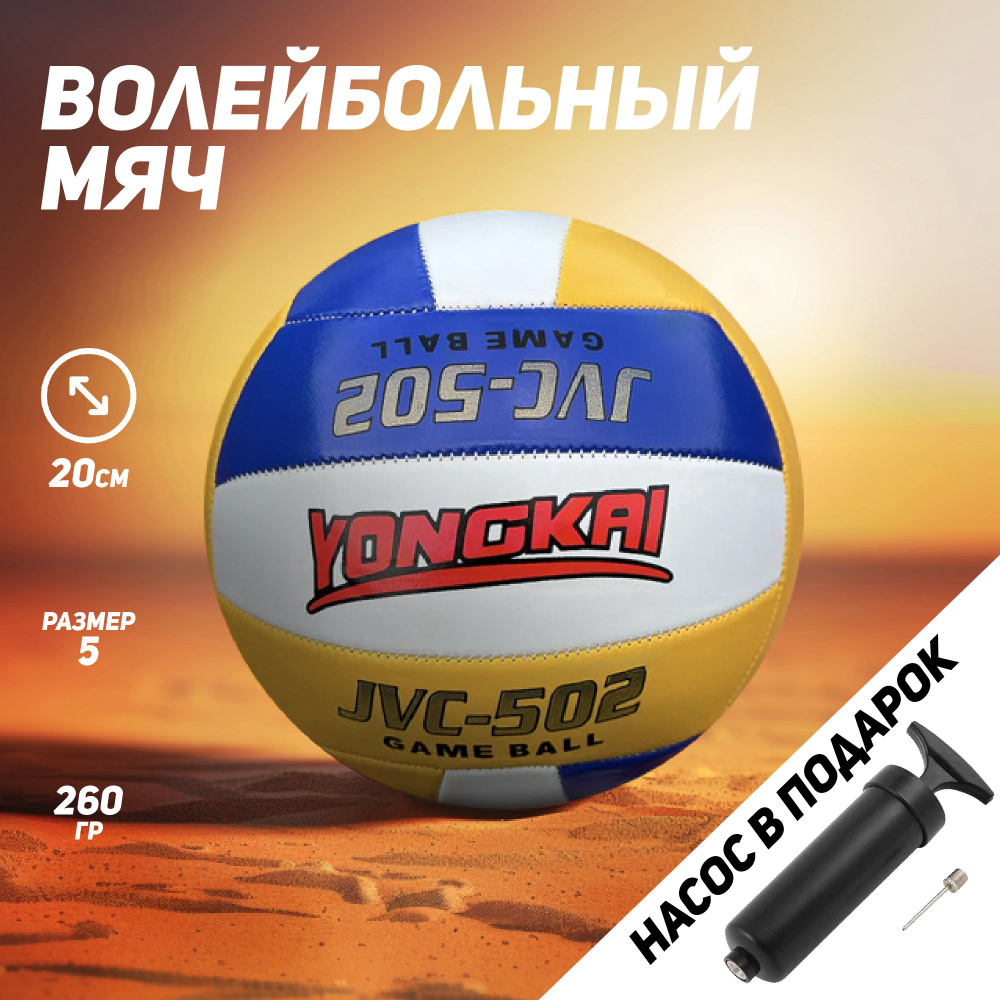 Мяч волейбольный + насос FB139P/ Мячик для волейбола / Машинная сшивка / Трехцветный / ПВХ / 5 размер #1