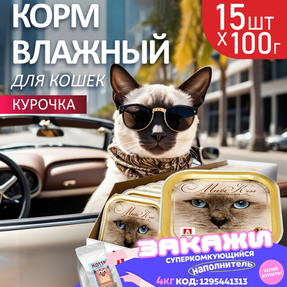 Влажный корм для кошек Зоогурман консервированный "МуррКисс" Курочка с потрошками, 100 г х 15шт, консервы #1
