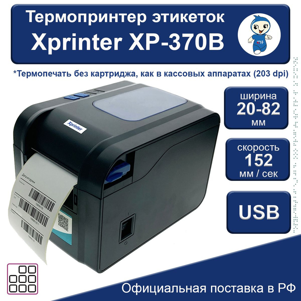 Xprinter Принтер для наклеек/этикеток термо XP-370B, черный #1