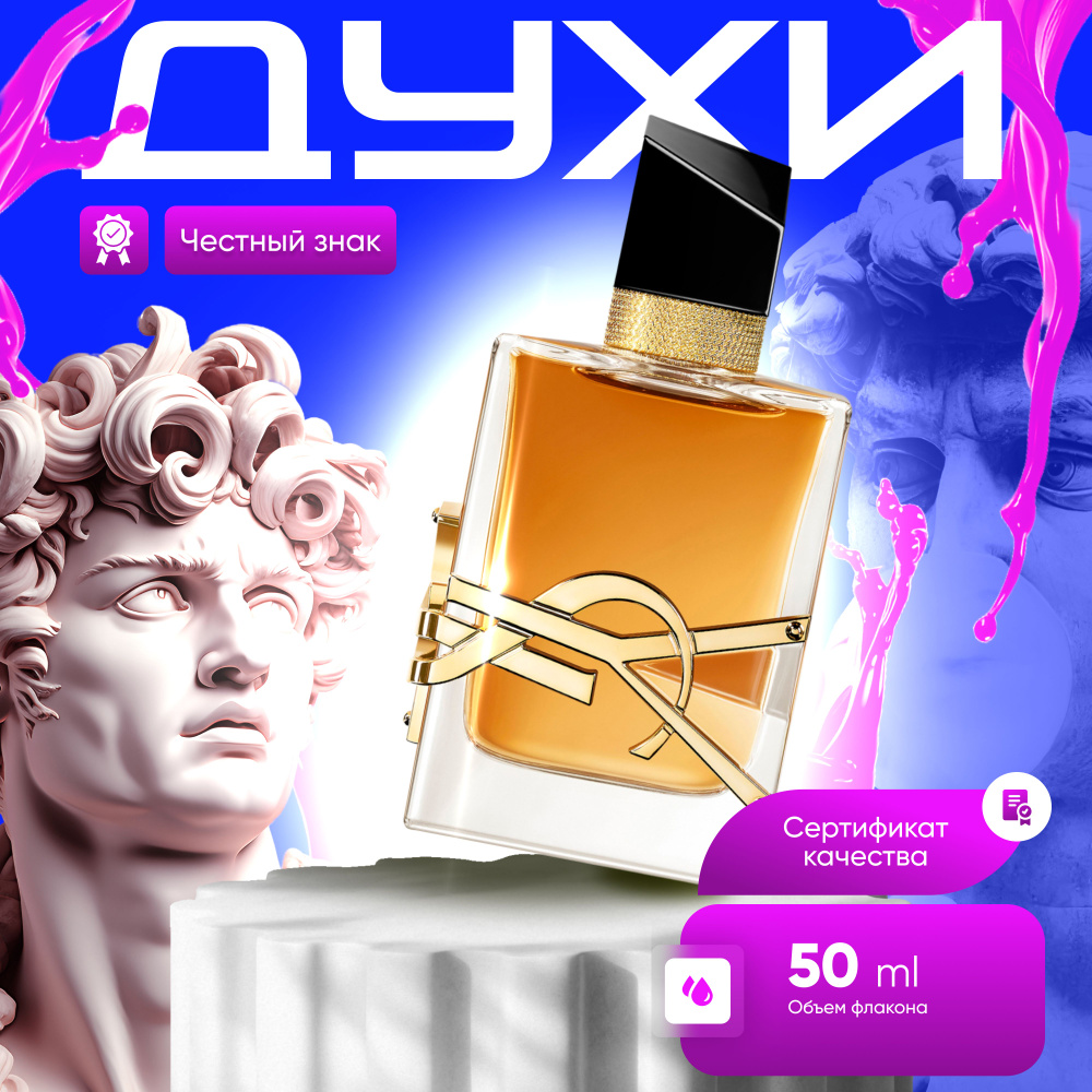 Yves Saint Laurent Libre Eau De Parfum Intense Духи 50 мл #1