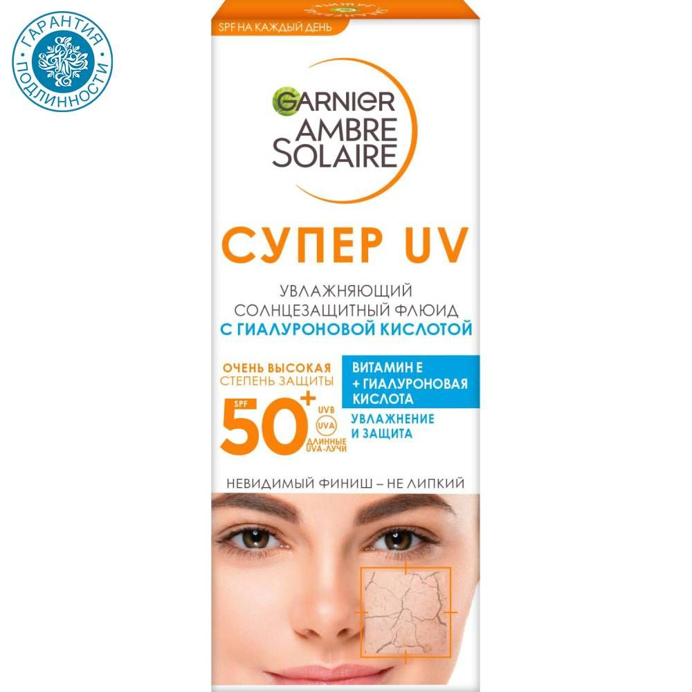 Garnier Увлажняющий солнцезащитный флюид для лица Super UV SPF50+ с гиалуроновой кислотой Amber solaire, #1