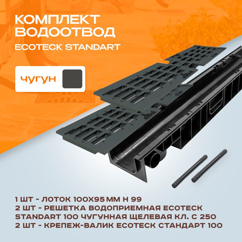 Лоток водоотводной пластиковый Ecoteck Standart 1м 100х95мм h99 и 2 чугунные решетки  #1