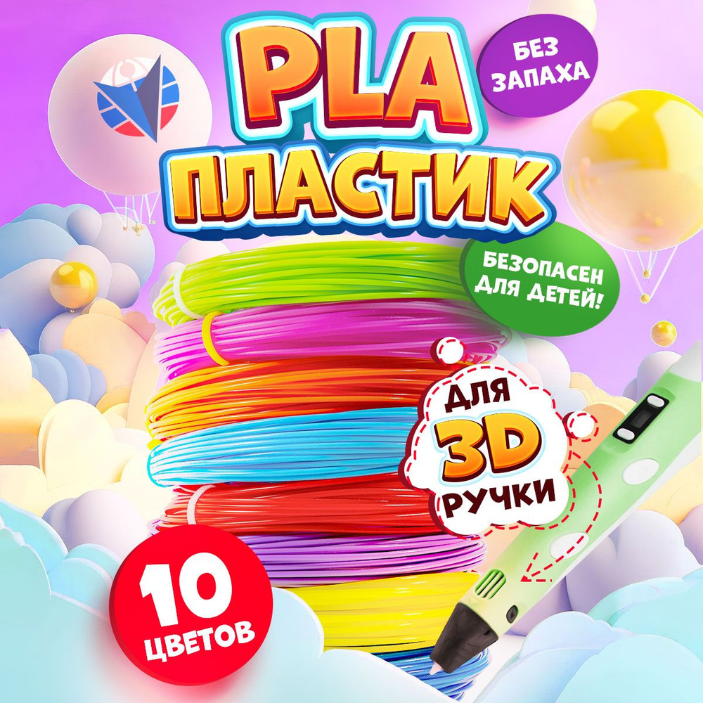 Пластик для 3d ручки, стержни для 3д ручки, набор пластика 10 цветов, PLA  #1