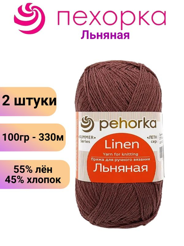 Пряжа для вязания Льняная Пехорка 377 кофейный /2 штуки 55% лен, 45% хлопок, 100гр/330м  #1