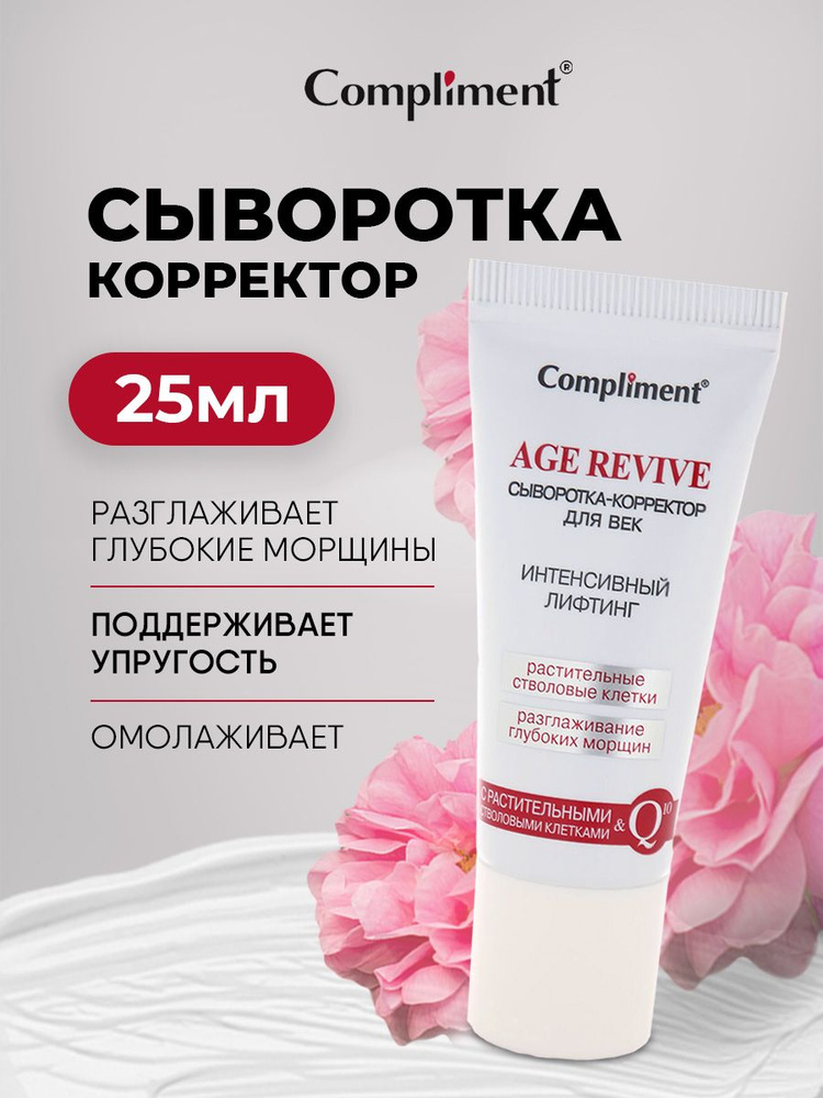 Compliment Крем для век Сыворотка корректор Интенсивный лифтинг Age Revive, 25мл  #1