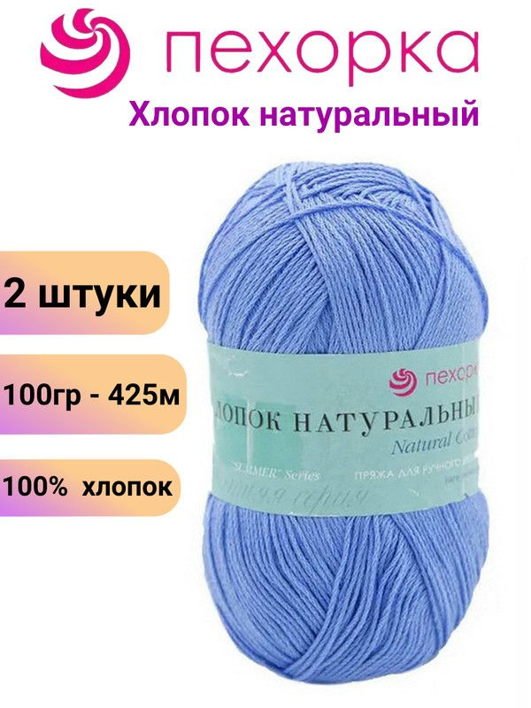 Пряжа для вязания Хлопок Натуральный Пехорка 05 голубой /2 штуки 100гр /425м, 100% хлопок  #1