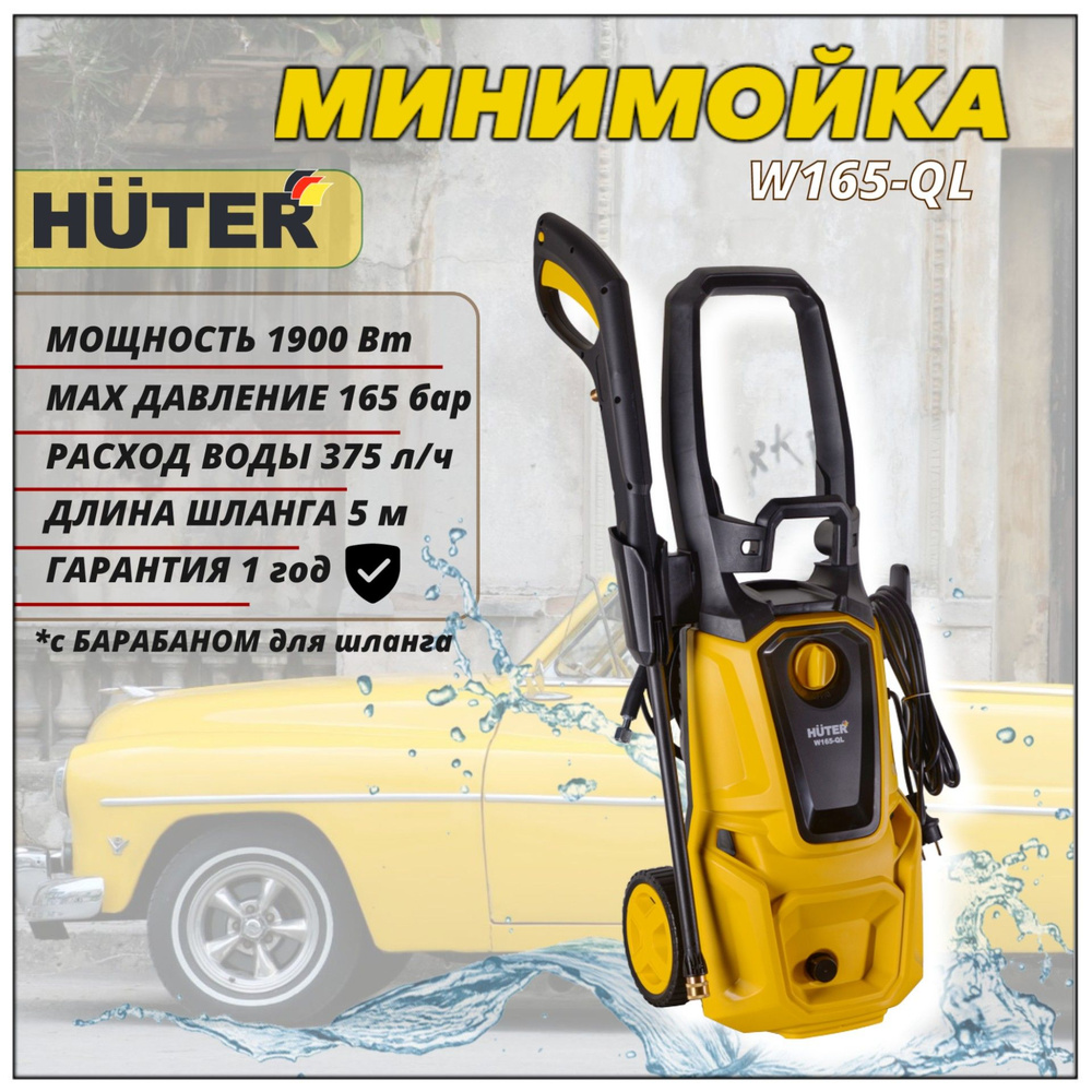 Мойка высокого давления Huter : W165:QL (1900 Вт, 375л/ч, 110-165 бар), минимойка с забором воды  #1