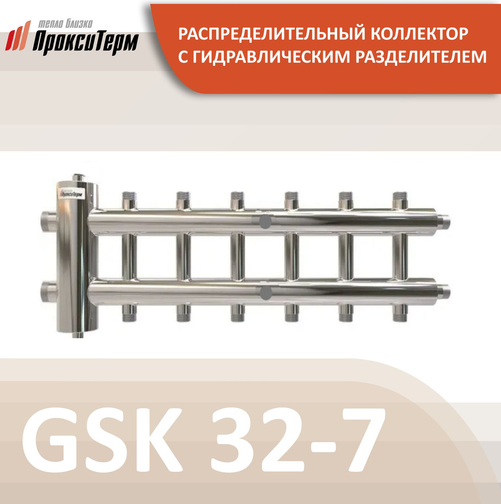 GSK 32-7 CLASSIC Распределительный коллектор с гидрострелкой 85 кВт, 7 контуров  #1