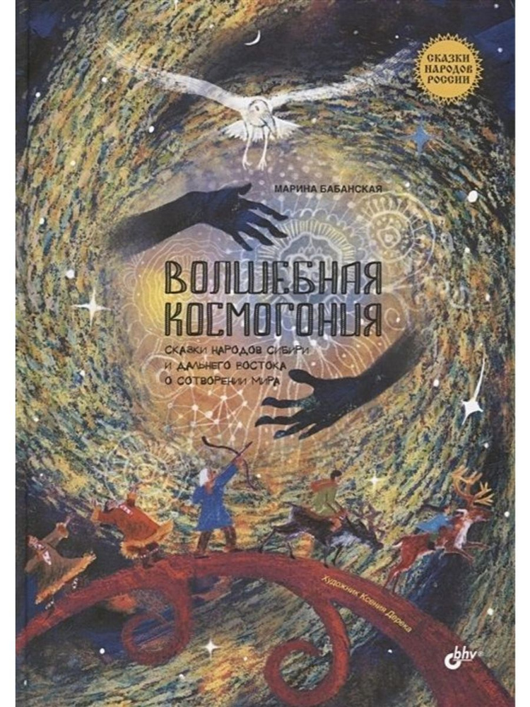 Волшебная космогония. Сказки народов Сибири и Дальнего Востока о сотворении мира (БХВ) | Бабанская Марина #1