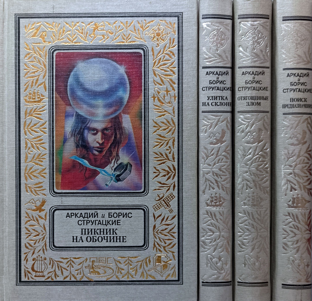 Аркадий и Борис Стругацкие. Серия "Классика приключений и научной фантастики" (Комплект из 4 книг) | #1