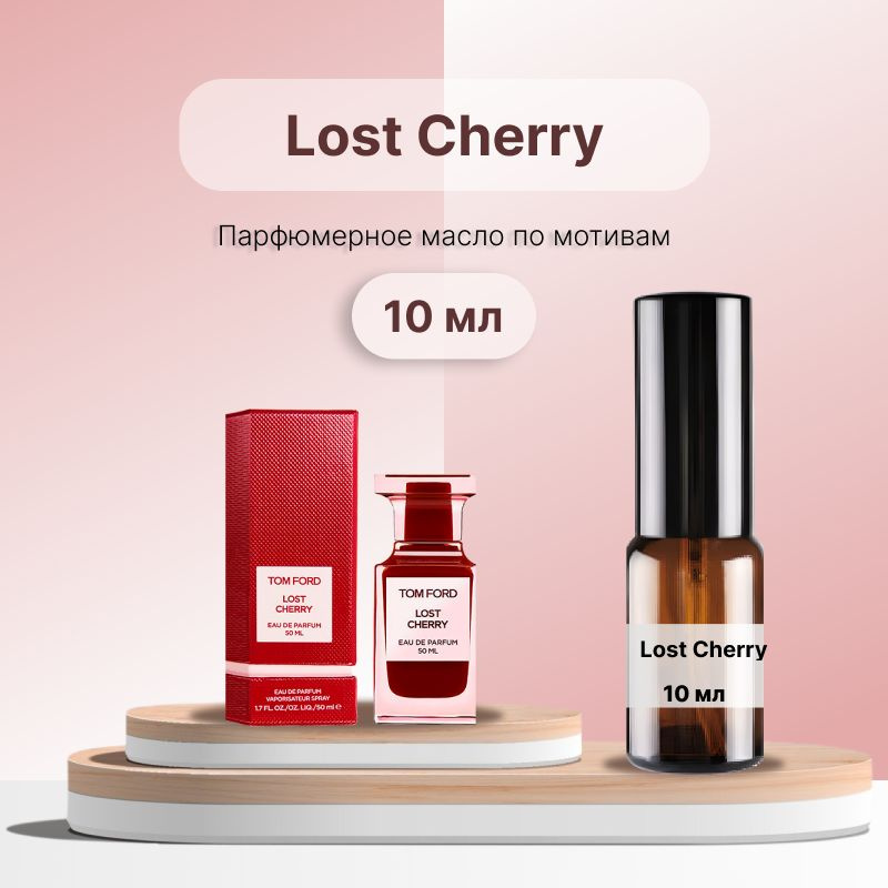 Разливной парфюм Lost Cherry, 10 мл #1
