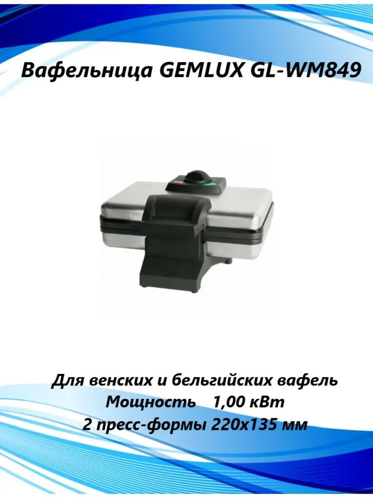 Gemlux Вафельница sp366160 1000 Вт #1