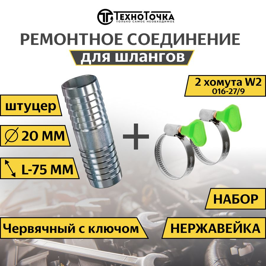 Набор Ремонтное соединение для шланга "Ёлочка" 020 мм -1шт Хомут червячный с ключом 016-27/9 W2 - 2 шт #1