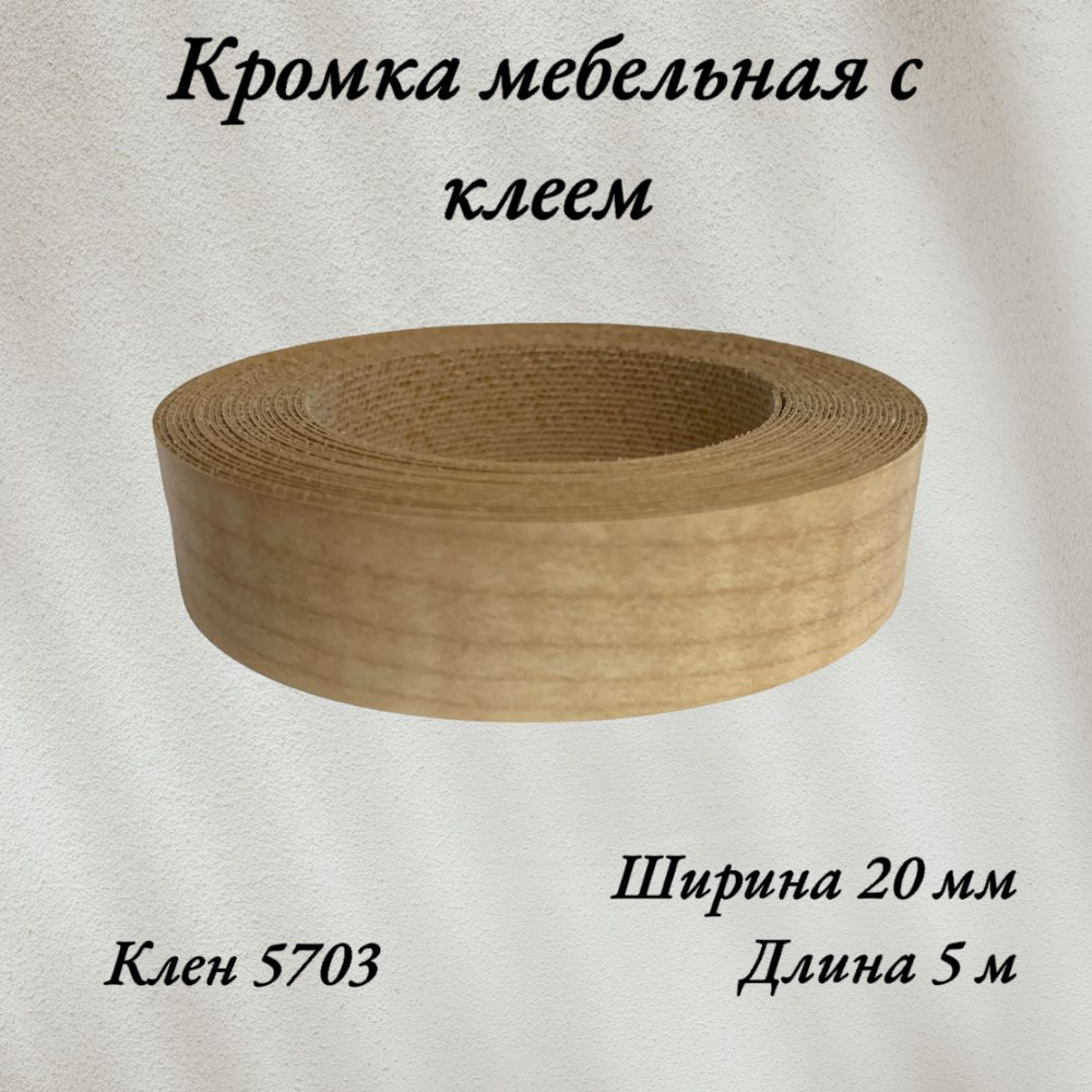 Кромка мебельная меламиновая с клеем Клен 5703, 20мм, 5 метров  #1