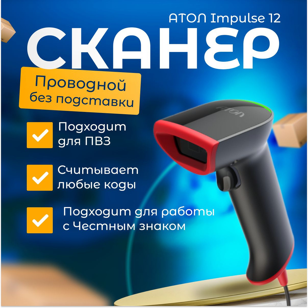 Сканер штрих-кода АТОЛ Impulse 12 2D (черный, USB, без подставки), для маркировки, ЕГАИС, Честный знак, #1