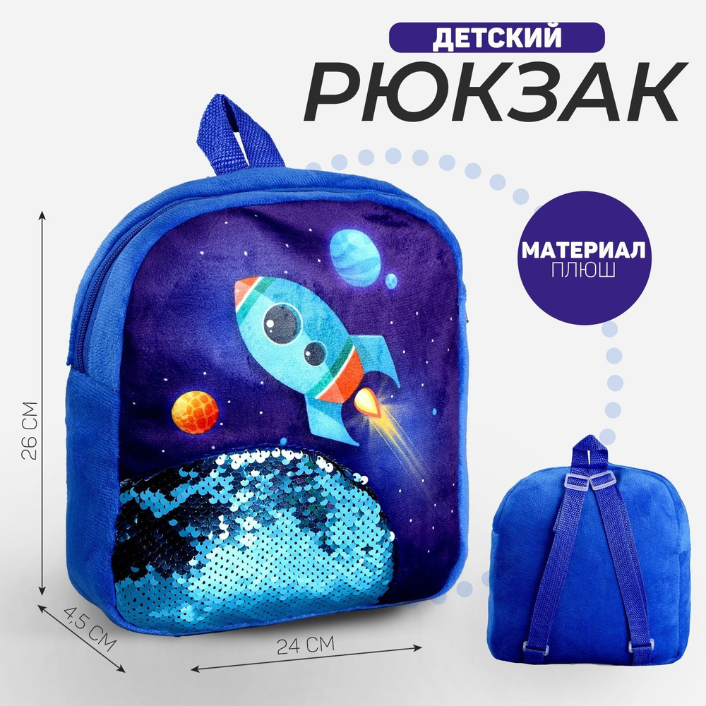 Рюкзак детский с пайетками Ракета в космосе , 23 28см #1
