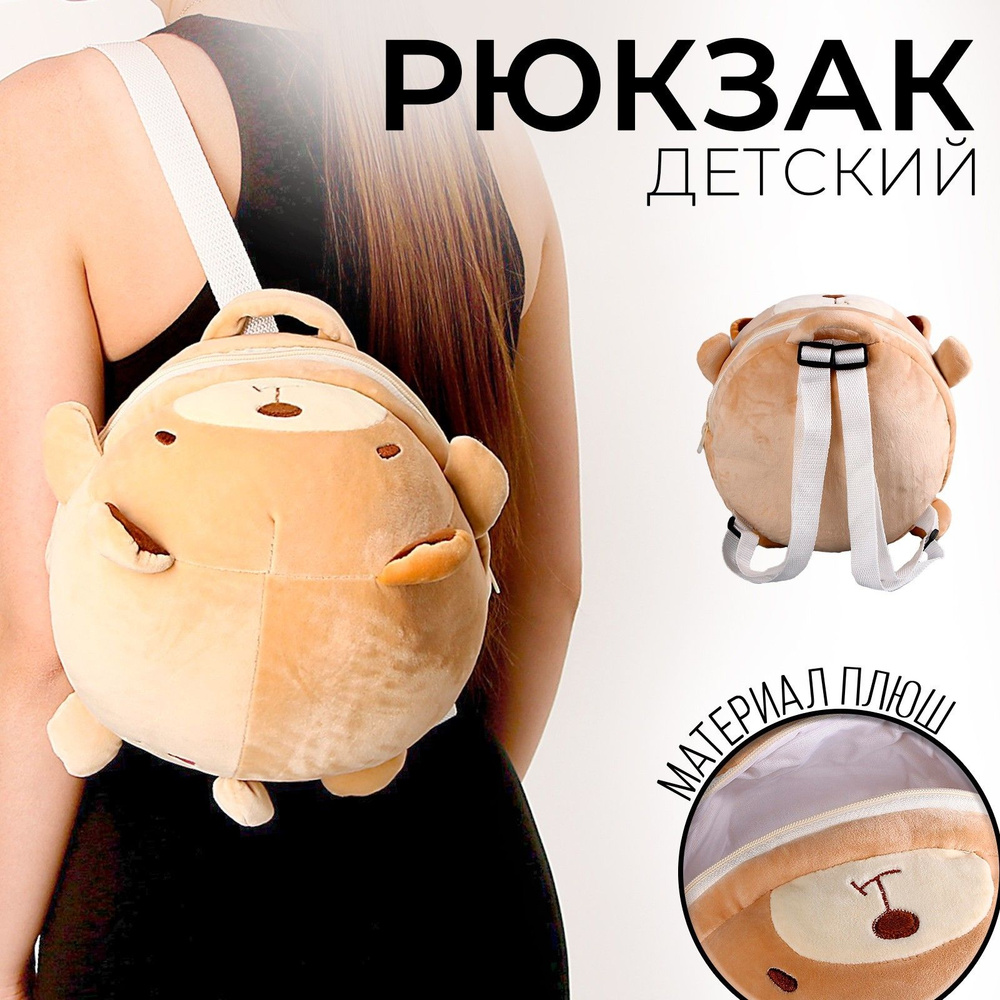 Рюкзак детский плюшевый Медведь , 22 х 7 х 22 см #1