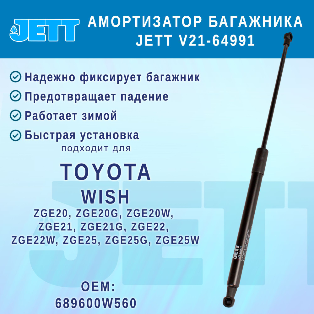 Амортизатор (газовый упор) багажника JETT V21-64991 для Toyota Wish  #1