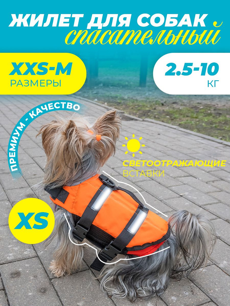 Спасательный жилет для собак 2-4 кг XS #1