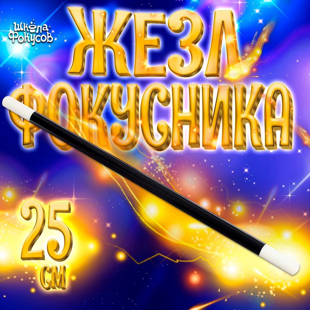 Жезл Фокусника "Школа Фокусов", 25 см #1