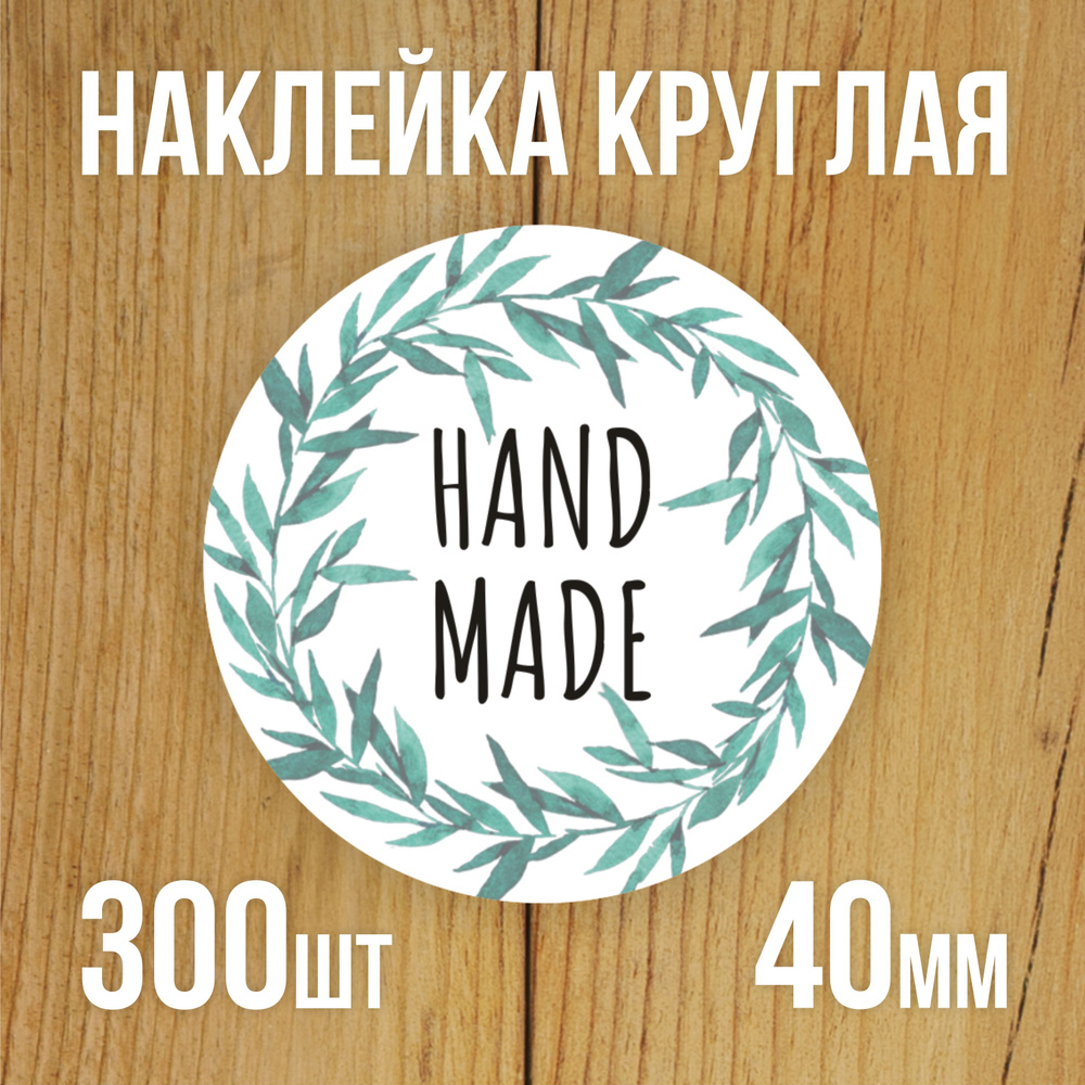 Наклейка стикер круглая 40 мм 300 шт "Hand Made" #1