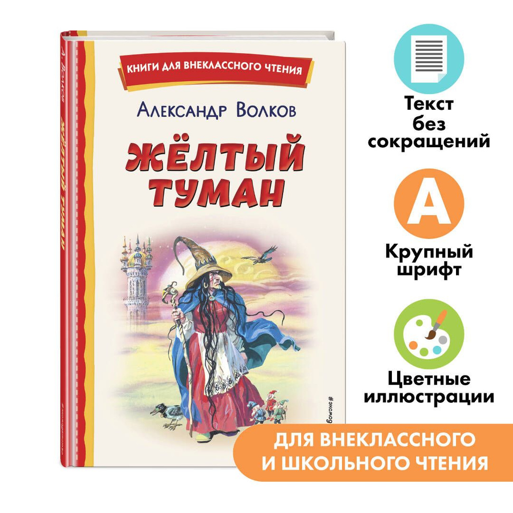 Жёлтый Туман (ил. В. Канивца). Внеклассное чтение | Волков Александр Мелентьевич  #1