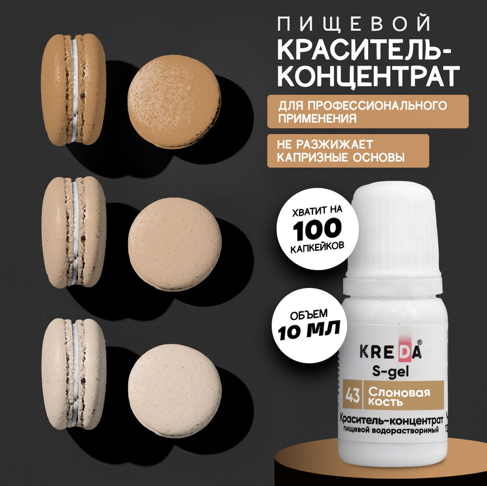 Краситель пищевой KREDA S-gel слоновая кость 43 гелевый для торта, крема, кондитерских изделий, мыла, #1