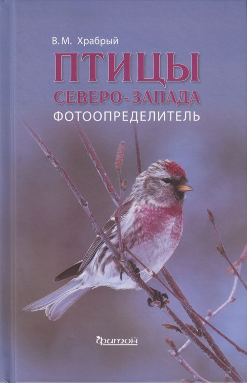 Птицы Северо-Запада: Фотоопределитель | Храбрый Владимир Михайлович  #1