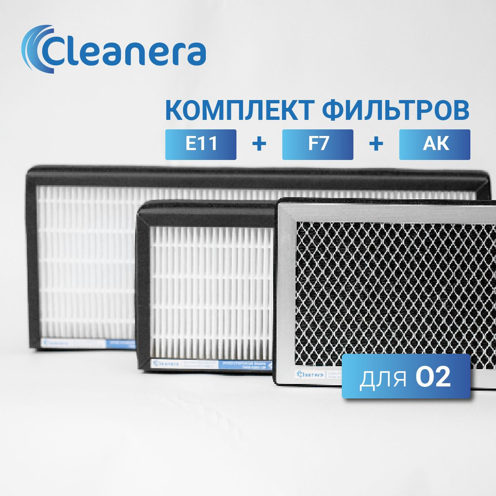Комплект Фильтров для климатической установки O2 / О2 / 02 ( F7,E11, AK)  #1