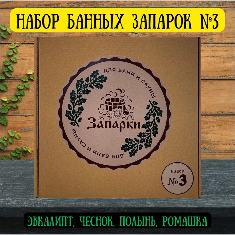 Набор банных запарок №3 Эвкалипт, Чеснок, Полынь, Ромашка  #1