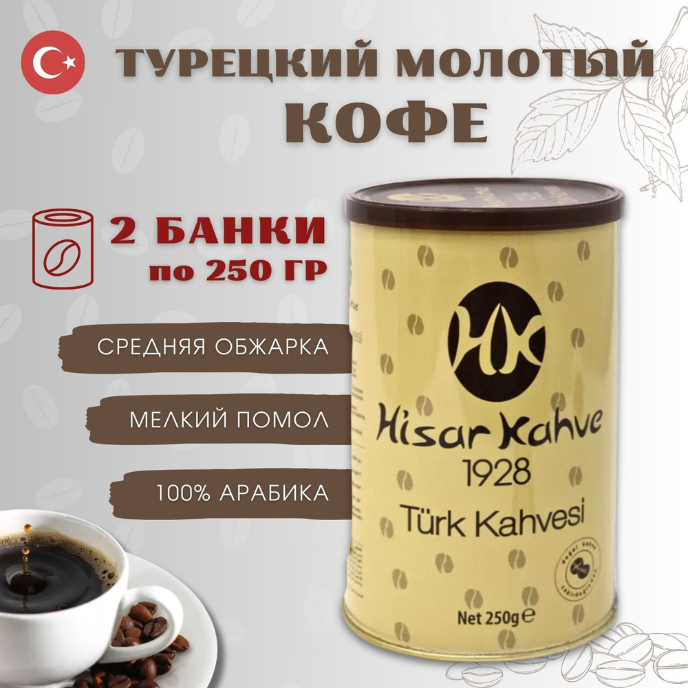 Кофе молотый Турецкий Hisar Kahve в банке 2 шт по 250г #1