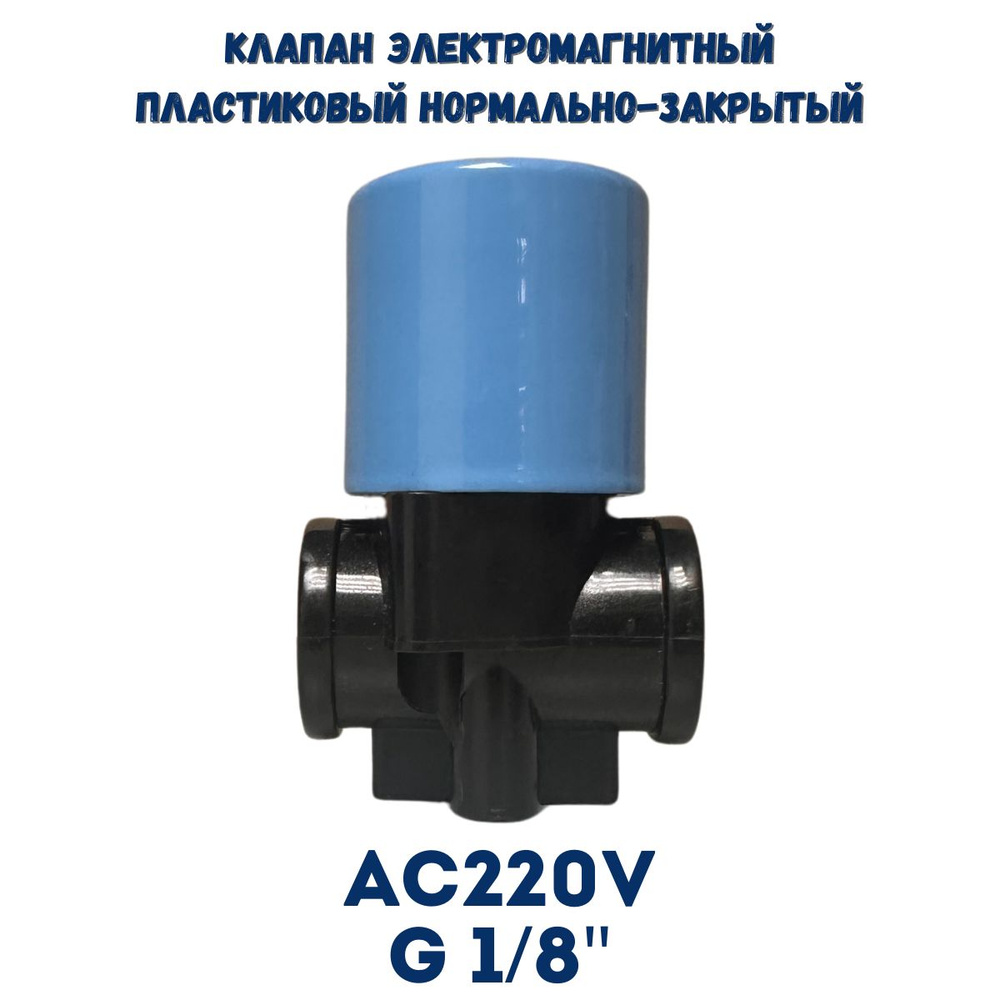 Клапан электромагнитный пластиковый нормально-закрытый SP61357 / AC220V G1/8" (6мм)  #1