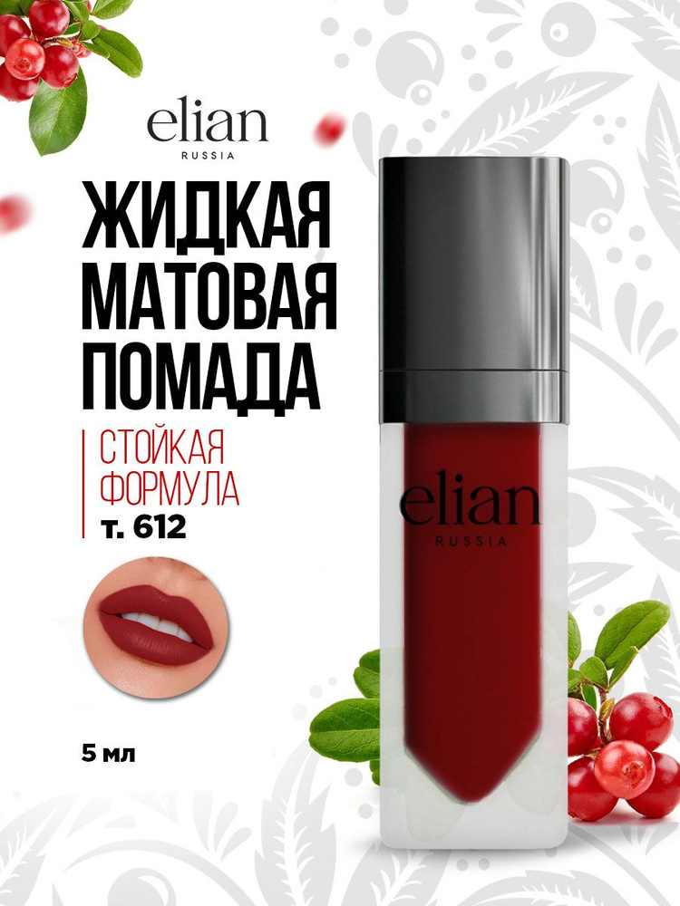 Elian Russia Помада для губ матовая жидкая Superior Matte Liquid Lipstick, тон 612 Requiem  #1