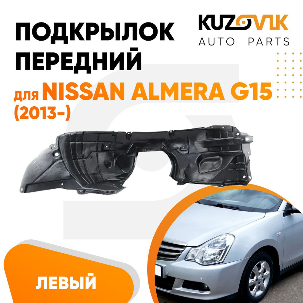 Подкрылок передний левый для Ниссан Альмера Nissan Almera G15 (2013-)  #1