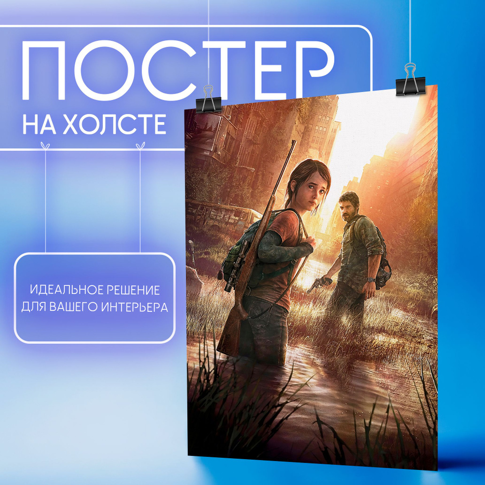 Постер интерьерный на стену - Одни из нас (37) - The Last of Us (37) 40х60 см  #1