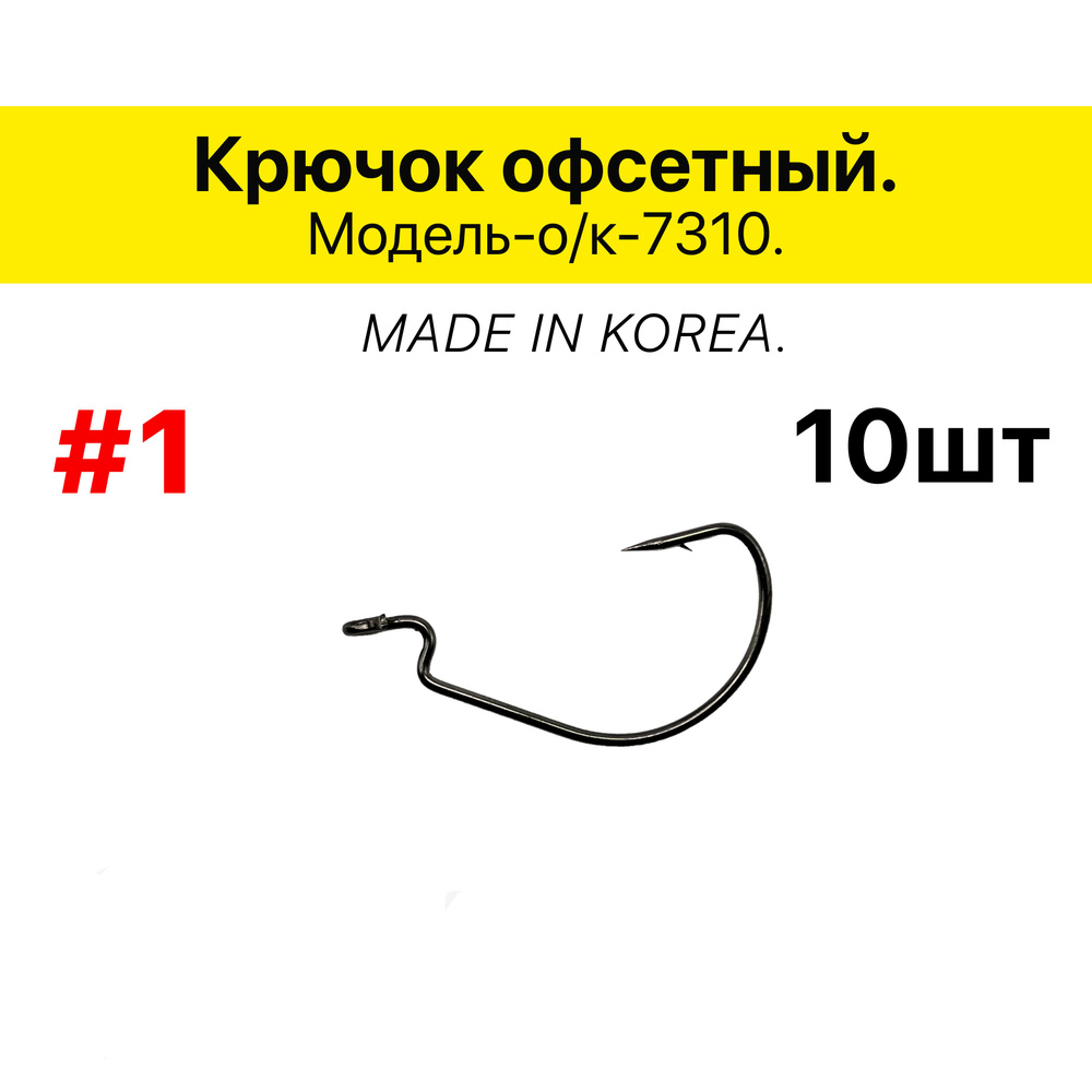 Крючок офсетный # 1, в упаковке 10 шт. #1