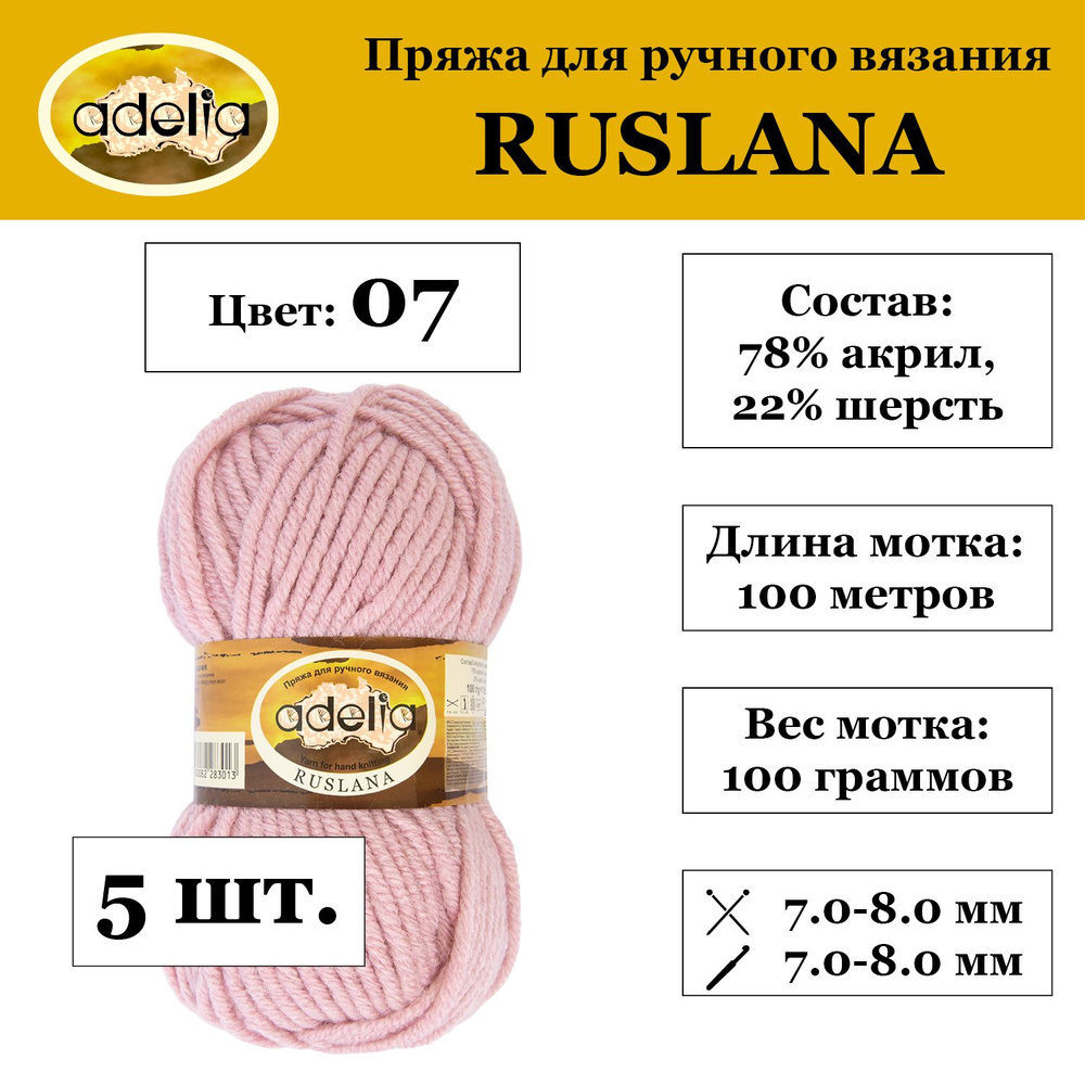 Пряжа Adelia "RUSLANA" 75% акрил, 25% шерсть 5 шт. х 100 г 100 м 5 м №07 античная роза  #1