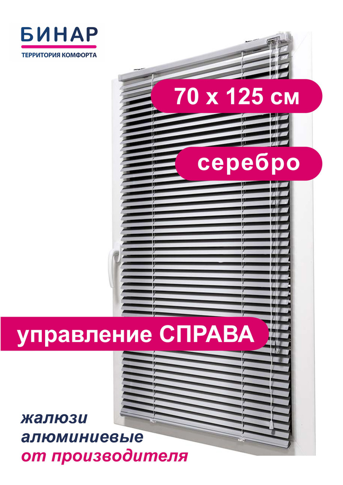 Жалюзи горизонтальные алюминиевые на окна, серебро 70х125 см, ПРАВО, ламели 25 мм, "Бинар"  #1